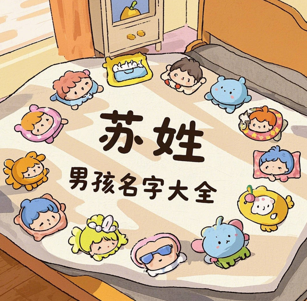 蘇姓男孩名字大全